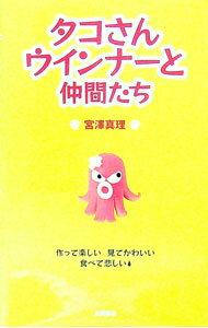 【中古】タコさんウインナーと仲間たち / 宮沢真理 (単行本)