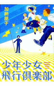 【中古】少年少女飛行倶楽部 / 加納朋子