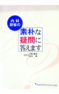 【中古】内科研修の素朴な疑問に答えます / 小松康宏（内科学）