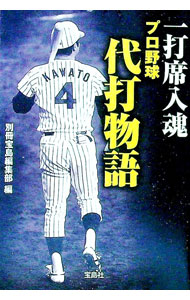 樂天商城 - 【中古】一打席入魂プロ野球代打物語 / 別冊宝島編集部【編】