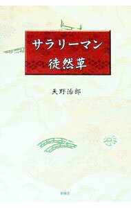 【中古】サラリーマン徒然草 / 天野治郎