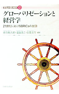 【中古】グローバリゼーションと経営学 / 赤羽新太郎