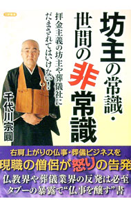 【中古】坊主の常識・世間の非常識 / 千代川宗円