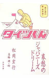 【中古】タイツくん / 松岡宏行 (単行本)