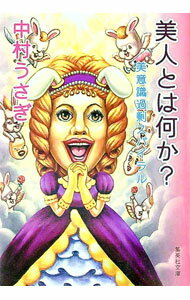 Pocketbooks （Literature） - 【中古】美人とは何か？−美意識過剰スパイラル− / 中村うさぎ
