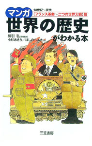 【中古】マンガ世界の歴史がわかる本−フランス革命〜二つの世界大戦篇− / 綿引弘【監修】 (単行本)