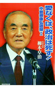 【中古】愛なくば、政治は死す！ / 柳本卓治 (単行本)