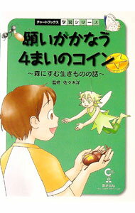 【中古】願いがかなう4まいのコイン / 佐々木洋