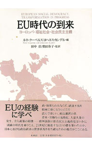 【中古】【全品10倍！6/5限定】EU時代の到来 / CuperusRen〓 (単行本)
