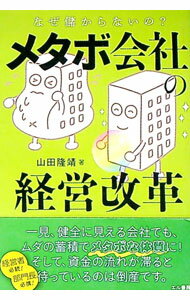 Management - 【中古】メタボ会社の経営改革 / 山田隆靖 (単行本)