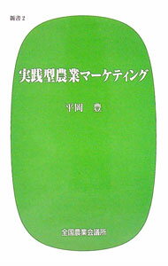 【中古】実践型農業マーケティング / 平岡豊