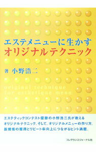 Sales, Business - 【中古】エステメニューに生かすオリジナルテクニック / 小野浩二