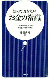 【中古】知っておきたいお金の常識 / 神樹兵輔
