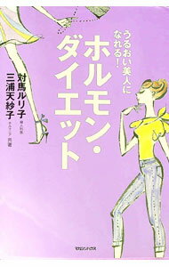 【中古】ホルモン・ダイエット / 対馬ルリ子 (単行本)