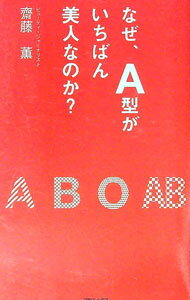 【中古】なぜ、A型がいちばん美人なのか？ / 斎藤薫