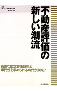 【中古】不動産評価の新しい潮流 / 日本不動産研究所
