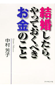 【中古】結婚したら、やっておくべきお金のこと / 中村芳子 (単行本)