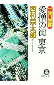 【中古】十津川警部　愛憎の街東京 / 西村京太郎 (文庫)