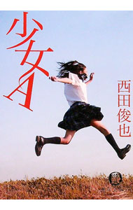 &nbsp;&nbsp;&nbsp; 少女A 文庫 の詳細 出版社: 徳間書店 レーベル: 徳間文庫 作者: 西田俊也 カナ: ショウジョエー / ニシダトシヤ サイズ: 文庫 ISBN: 9784198929947 発売日: 2009/06/03 関連商品リンク : 西田俊也 徳間書店 徳間文庫
