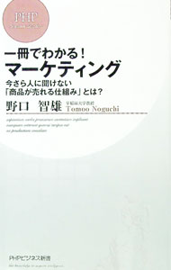 【中古】一冊でわかる！マーケティング−今さら人に聞けない「商品が売れる仕組み」...