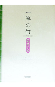 【中古】一竿の竹 / 篠崎星歩 (単行本)
