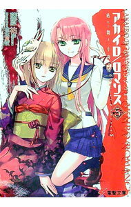 【中古】アカイロ／ロマンス(5)-枯れて舞え、小夜の椿- / 藤原祐