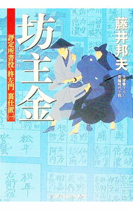 【中古】坊主金　評定所書役・柊左門裏仕置 / 藤井邦夫 (文庫)