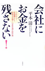 【中古】会社にお金を残さない！ / 平本清