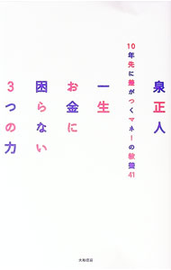【中古】一生お金に困らない3つの力 / 泉正人