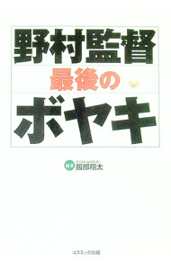 Baseball - 【中古】野村監督最後のボヤキ / 服部翔太【編著】 (単行本)