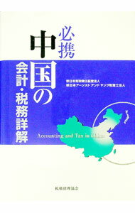 【中古】必携中国の会計・税務詳解 / 新日本有限責任監査法人 (単行本)