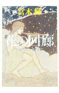 【中古】花の回廊　（流転の海シリーズ5） / 宮本輝 (文庫)