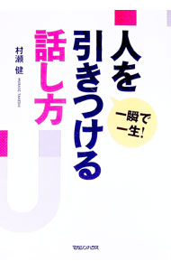 &nbsp;&nbsp;&nbsp; 人を引きつける話し方 単行本 の詳細 出版社: マガジンハウス レーベル: 作者: 村瀬健 カナ: ヒトオヒキツケルハナシカタ / ムラセタケシ サイズ: 単行本 ISBN: 9784838720750 発売日: 2010/02/01 関連商品リンク : 村瀬健 マガジンハウス
