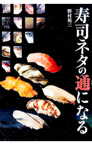 【中古】寿司ネタの通になる / 野村祐三