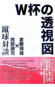 【中古】W杯の透視図 / 倉敷保雄 (単行本)
