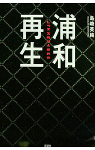 &nbsp;&nbsp;&nbsp; 浦和再生 単行本 の詳細 出版社: 講談社 レーベル: 作者: 島崎英純 カナ: ウラワサイセイ / シマザキヒデズミ サイズ: 単行本 ISBN: 9784062158060 発売日: 2010/03/01 関連商品リンク : 島崎英純 講談社