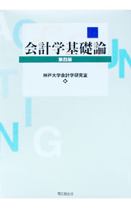 Management - 【中古】会計学基礎論　【第四版】 / 神戸大学会計学研究室【編】 (単行本)