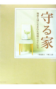 【中古】守る家−地震大国に生まれた究極の百年住宅− / 中嶋文雄