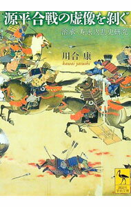 【中古】源平合戦の虚像を剥ぐ / 川合康 (文庫)