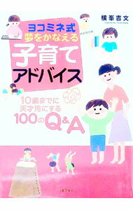 【中古】ヨコミネ式夢をかなえる子育てアドバイス / 横峯吉文 (単行本)