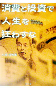 【中古】消費と投資で人生を狂わすな / 小堺桂悦郎 (単行本)