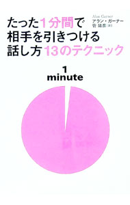 【中古】たった1分間で相手を引きつける話し方13のテクニック / GarnerAlan (単行本)