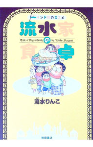 【中古】流水家の食卓 / 流水凛子