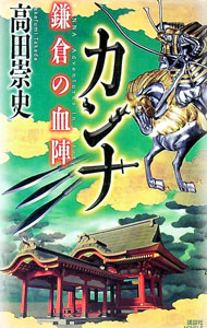 【中古】カンナ−鎌倉の血陣− / 高田崇史 (新書)