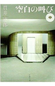【中古】空白の叫び 中/ 貫井徳郎 (文庫)