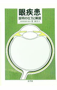 【中古】眼疾患−説明の仕方と解説− / 菅謙治