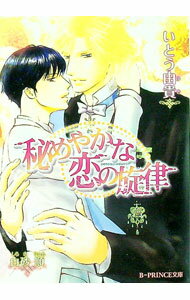 【中古】秘めやかな恋の旋律 / いとう由貴 ボーイズラブ小説 (文庫)