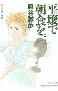 【中古】平壌で朝食を。 / 勝谷誠彦