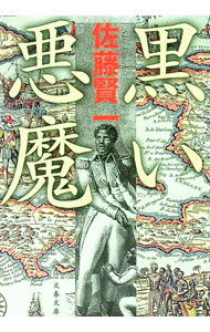 【中古】黒い悪魔 / 佐藤賢一
