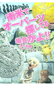 【中古】南米でオーパーツ探してる場合かよ！！ / さくら剛